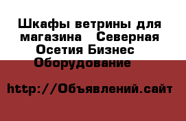 Шкафы ветрины для магазина - Северная Осетия Бизнес » Оборудование   